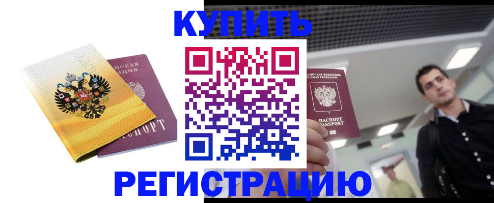 временная регистрация купить в Сунже
